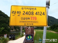 보은군, 안전사고 대응 위한 국가지점번호 확대 설치