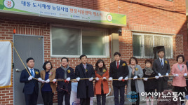 동구, 대동 도시재생뉴딜사업 현장지원센터 개소식