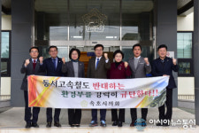 동서고속철도 반대 환경부 규탄 결의하는 속초시의원들