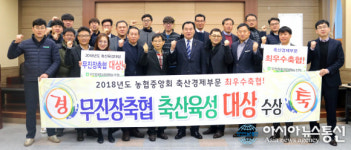 무진장축협, 2018년도 농협중앙회 축산육성대상 수상 영예