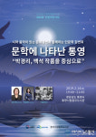 통영시, 시와 음악이 흐르는 인문학 콘서트 개최