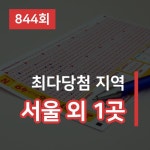 동행복권 로또복권 제 844회 1등 당첨자 총 18명 ... 845회차 발표는 언제 ?