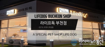 라이프독 부천점, 인천ㆍ부천애견분양 고객 위한  라이프케어, 메디케어 혜택 제공