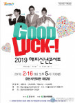 경산시민회관, GOOD LUCK-! 2019 해피 신년 콘서트 개최