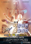 열정의 댄스 뮤지컬, ‘사랑하면 춤을 춰라 시즌2’ 함안 공연