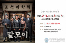 강진아트홀 최신영화 ‘말모이’ 상영