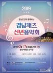 경남도민과 함께하는 경남재즈 신년음악회 17일 공연