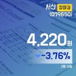 12일 서산주가 4,220원 마감