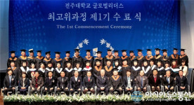 전주대, 글로벌리더스 최고위과정 제1기 수료식