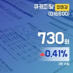 장종리포트 큐캐피탈주가 730원으로 종료