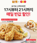 비비큐(BBQ) 17시-21시 매일 반값 할인! 황금올리브+크림치즈볼세트를 50%에? 쿠폰 받는 법은?