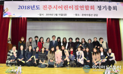 진주시 어린이집연합회 정기총회