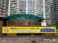 경주시보건소, 청우3차 금연아파트 지정