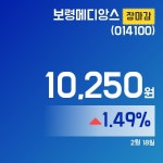 18일 마감보고 보령메디앙스주가 10,250원으로 종료