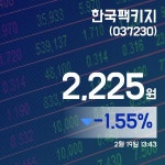 (국내주식시장주가) 19일 한국팩키지현재 주식 거래가격 2,225원