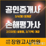 부산공인중개사학원 장원고시학원 부산최초 2019년 손해평가사 합격 설명회 개최