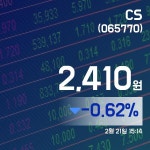 (장중시세) 21일 CS현재가격 2,410원