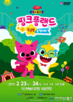 익산예술의전당, 패밀리뮤지컬 ‘핑크퐁 랜드-황금별을 찾아라’ 공연