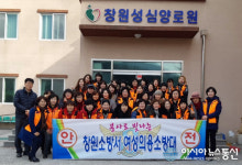 창원소방서, 여성의용소방대와 함께 성심원 찾아 ‘봉사’