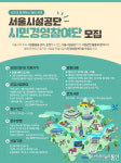 공공서비스 시민과 함께! 서울시설공단 시민경영참여단 모집 중
