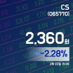 (증시실황) 22일 CS거래가격 2,360원