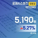 (25일 마감보고) 로체시스템즈주가 5,190원 마감