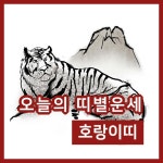 [오늘의 운세] 26일 호랑이띠 행운의 숫자는 뭘까?