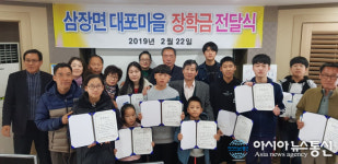 삼장면 대포마을 입학생 전원에게 장학금 전달
