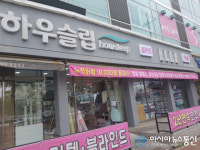 하우슬립 엘르, 간석 한신더휴 입주고객 대상 입주특가전 진행