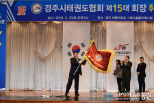 경주시 태권도협회, 제15대 여준기 회장 취임