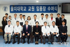 을지대학교, 2019년도 상반기 교원 임용장 수여식