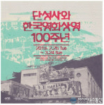 단성사와 한국영화상영 100주년 전시 개최