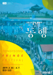 음악과의 동행, 우리 이웃과의 동행, 통영 자연과의 동행