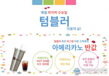 사상구, 아메리카노 반값텀블러 데이운영