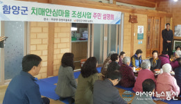 함양군보건소, 치매안심마을 조성사업 주민설명회