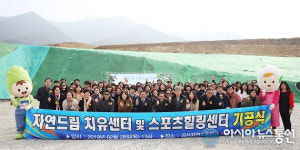 자연드림, 괴산드림파크 치유센터.스포츠힐링센터 ‘첫삽’