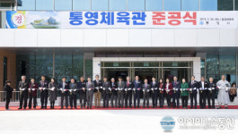 통영체육관 준공식 성황리 개최