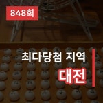 동행복권 로또복권 제 848회 1등 당첨자 총 7명 ... 849회차 발표는 언제 ?