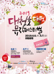 대덕구 금강로하스축제, 대청호대덕뮤직페스티벌로 명칭 변경