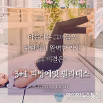 동성로 피팅에잇 대구필라테스 스튜디오, 봄맞이 시작과 함께 다양한 프로모션 진행