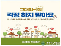 경기도 매입임대주택 385호 공급...임대보증금 최대 200만원 지원