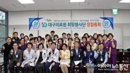 대구의료원 희망봉사단 창립총회 개최