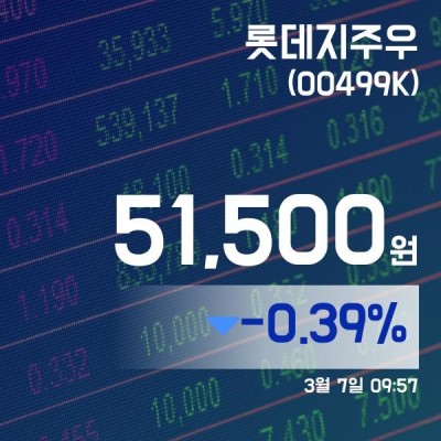(국내주가정보) 7일 롯데지주우거래가격 51,500원 | 포토뉴스