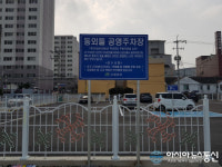 고성군, 동외들 공영주차장 무료 개방