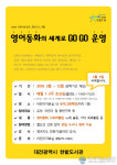 한밭도서관, ‘영어동화의 세계로 GO GO’운영