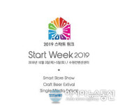 START WEEK 2019 트렌드 창업박람회 오는 10월 3일부터 3일간 수원 컨벤션 센터에서 개최