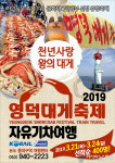 영덕대게축제! 기차로 떠나요!..코레일 대구본부, 영덕대게축제 연계 기차관광상품 판매