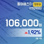장마감보고서 11일 동아에스티주가 106,000원 마감