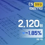 장종리포트 CS주가 2,120원으로 마감
