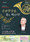 대전시립교향악단 챔버시리즈 2, 금관앙상블 봄을 깨우다